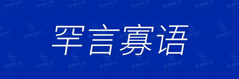 2774套 设计师WIN/MAC可用中文字体安装包TTF/OTF设计师素材【2390】
